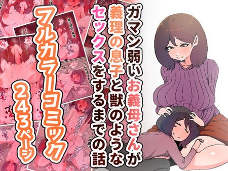 RJ344556 - ガマン弱いお義母さんが義理の息子と獣のようなセックスをするまでの話