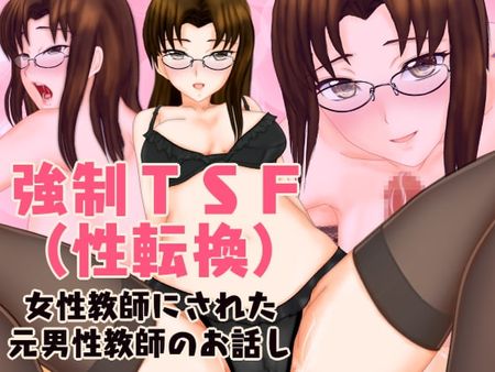 Cover - RJ244110 - 強制TSFのお話し - 強制TSF(性転換) 女性教師にされた元男性教師のお話し