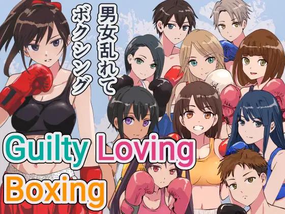 [RJ01098359] Guilty Loving Boxing (ギルティ ラビング ボクシング)