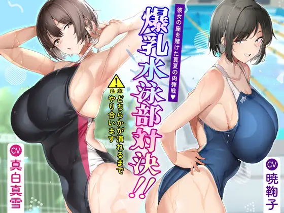 Cover RJ01277100 [さくらキャットファイトスタジオ] 爆乳水泳部対決‼ 彼女の座を賭けた真夏の肉弾戦