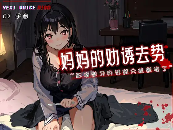 Cover RJ01170555 [夜汐音声社G向] [R18G]【中文音声】妈妈的劝诱去势 ~影响学习的话就只能割掉了~