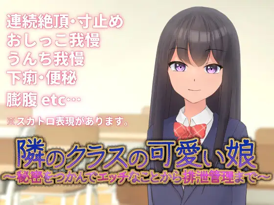Cover RJ01366414 [うぇらんす18] 隣のクラスの可愛い娘～秘密をつかんでエッチなことから排泄管理まで～